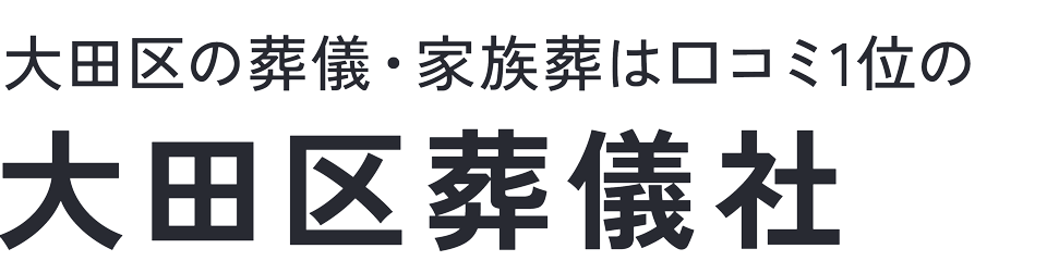 大田区葬儀社